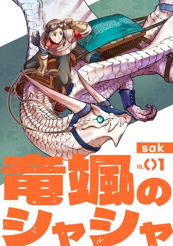 【分冊版】竜颯のシャシャ（１）