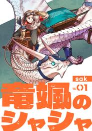 【分冊版】竜颯のシャシャ（１）