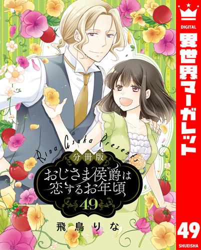 【分冊版】おじさま侯爵は恋するお年頃 49