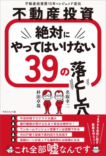 不動産投資　絶対にやってはいけない39の落とし穴