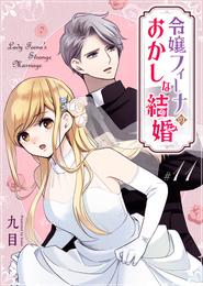 令嬢フィーナのおかしな結婚【単話版】 11 冊セット 最新刊まで