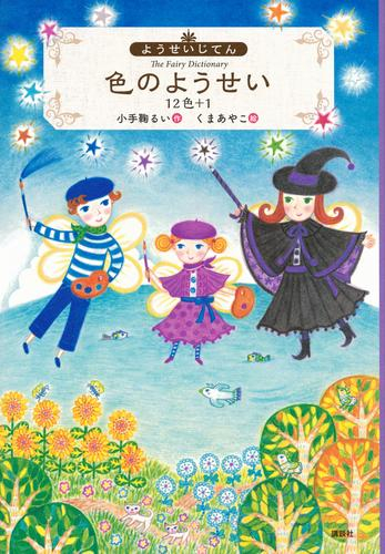 ようせいじてん (全4冊)