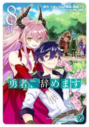 勇者、辞めます (1-8巻 全巻)