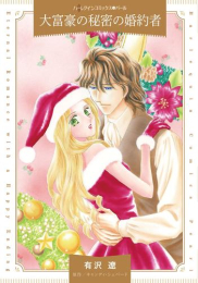 大富豪の秘密の婚約者 (1巻 全巻)