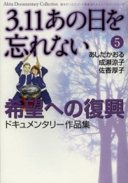 3．11・あの日を忘れない (1-5巻 全巻)