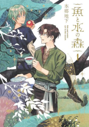 魚と水の森 (1巻 最新刊)