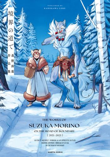 境界の道で 森野鈴鹿作品集 (1巻 全巻)