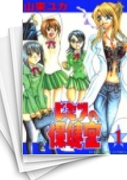 [中古]ヒミツの保健室 (1-5巻 全巻)