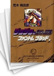 中古]ジョジョの奇妙な冒険 [文庫版] (1-39巻 全巻) | 漫画全巻ドットコム