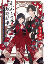 [ライトノベル]あやかし帝都の政略結婚 〜虐げられた没落令嬢は過保護な旦那様に溺愛されています〜 (全1冊)