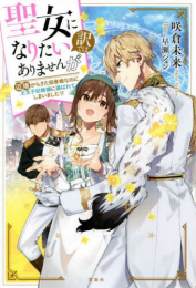 [ライトノベル]聖女になりたい訳ではありませんが 辺境からきた田舎娘なのに王太子妃候補に選ばれてしまいました!? (全1冊)