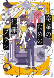 [ライトノベル]卒業のための犯罪プラン (全1冊)