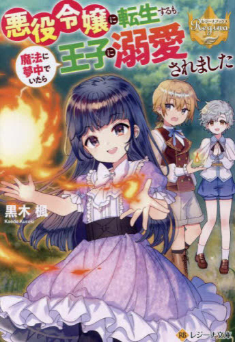 [ライトノベル]悪役令嬢に転生するも魔法に夢中でいたら王子に溺愛されました[文庫版] (全1冊)