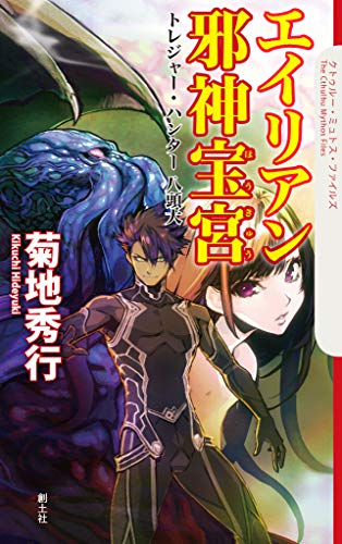 ライトノベル エイリアン邪神宝宮 全1冊 漫画全巻ドットコム