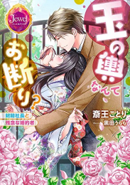 [ライトノベル]玉の輿なんてお断り? 〜財閥社長と残念な婚約者〜 (全1冊)