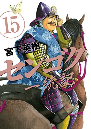 センゴク一統記 (1-15巻 全巻) | 漫画全巻ドットコム