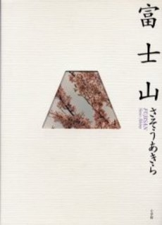 富士山　(1巻 全巻)
