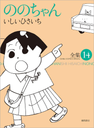 ののちゃん (1-14巻 最新刊)