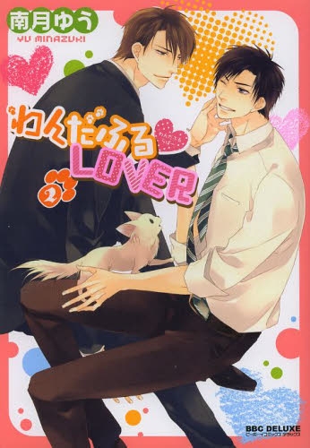 わんだふるLOVER (1-2巻 最新刊)