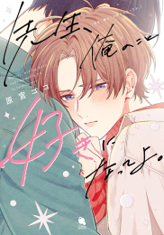 先生、俺のこと好きになってよ。 (1巻 全巻)