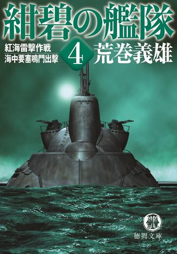 紺碧の艦隊４ 紅海雷撃作戦 海中要塞鳴門出撃 漫画全巻ドットコム