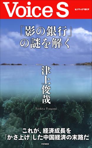 「影の銀行」の謎を解く 【Voice S】