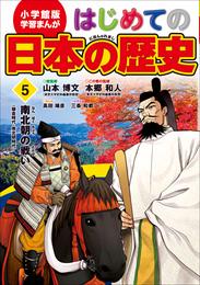 学習まんが　はじめての日本の歴史５　南北朝の戦い