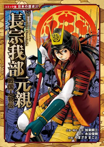 コミック版　日本の歴史　戦国人物伝　長宗我部元親