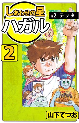 しあわせの星　ハガル 2 冊セット 全巻