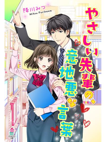 やさしい先輩の、意地悪な言葉