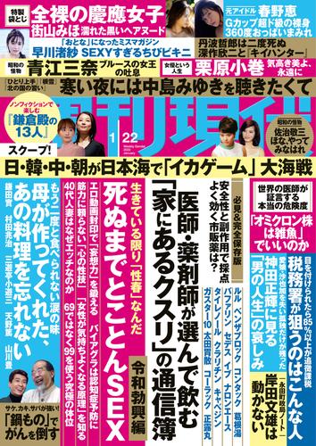 電子版 週刊現代 ２０２２年１月２２日号 週刊現代編集部 漫画全巻ドットコム