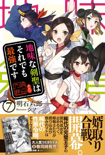 電子版 地味な剣聖はそれでも最強です 電子版特典付 7 冊セット 最新刊まで 明石六郎 シソ 漫画全巻ドットコム