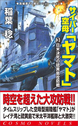 サイバー空母「ヤマト」（3）日米決死の硫黄島攻略戦