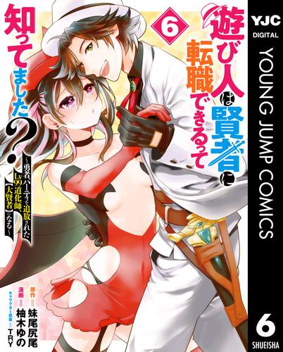 遊び人は賢者に転職できるって知ってました？～勇者パーティを追放されたLv99道化師、【大賢者】になる～ 6