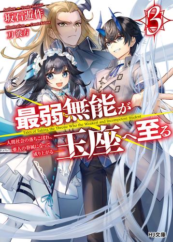 最弱無能が玉座へ至る 3～人間社会の落ちこぼれ、亜人の眷属になって成り上がる～