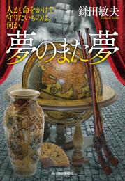 夢のまた夢　人が、命をかけて守りたいものは、何か。