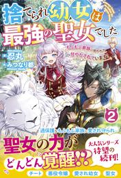 捨てられ幼女は最強の聖女でした～もふもふ家族に拾われて甘やかされています！～2【電子限定ＳＳ付き】