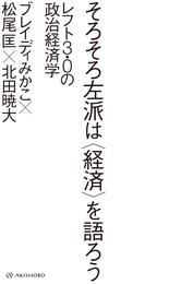 そろそろ左派は〈経済〉を語ろう――レフト3.0の政治経済学