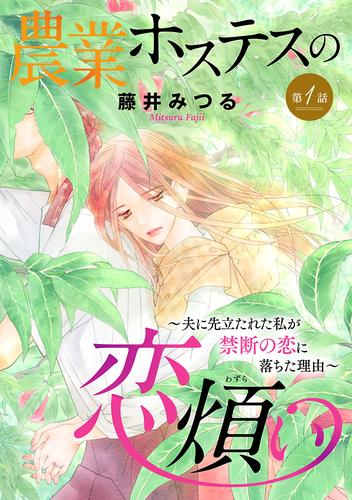 農業ホステスの恋煩い～夫に先立たれた私が禁断の恋に落ちた理由～【分冊版】　１