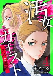 汚女カースト～クズと薔薇～【分冊版】 4話