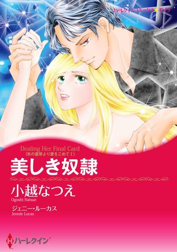 美しき奴隷〈氷の皇帝より愛をこめて Ｉ〉【分冊】 1巻