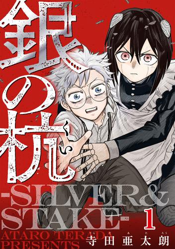 銀の杭-SILVER&STAKE- 1巻