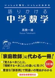 語りかける中学数学 ［３訂版］