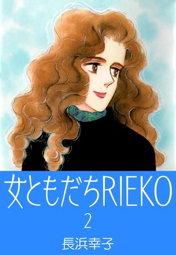 女ともだちRIEKO 2 冊セット 全巻