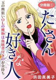 たくさん好きな人　玉の輿狙いOLの獲物は血統書付きのお金持ち　分冊版1