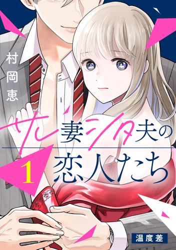 サレ妻シタ夫の恋人たち［ｃｏｍｉｃ　ｔｉｎｔ］　分冊版（１）