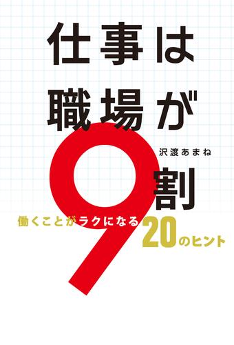 仕事は職場が９割　働くことがラクになる20のヒント