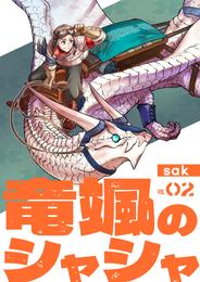 【分冊版】竜颯のシャシャ（２）