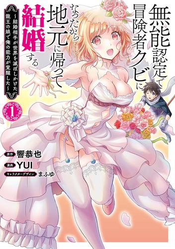 無能認定で冒険者クビになったから地元に帰って結婚する～結婚相手が世界を滅ぼしかけた龍王の娘で俺の能力が覚醒した～　1巻