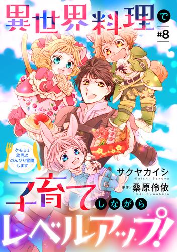 異世界料理で子育てしながらレベルアップ！　～ケモミミ幼児とのんびり冒険します～【単話版】　＃８